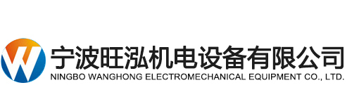 宁波旺泓机电设备有限公司