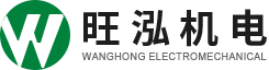宁波旺泓机电设备有限公司