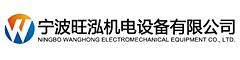 宁波旺泓机电设备有限公司